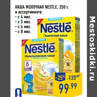 Акция - КАША МОЛОЧНАЯ NESTLE,