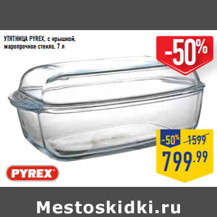 Акция - УТЯТНИЦА PYREX, с крышкой, жаропрочное стекло, 7 л