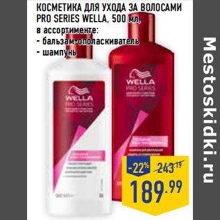 Акция - КОСМЕТИКА ДЛЯ УХОДА ЗА ВОЛОСАМИ PRO SERIES WELLA,