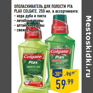 Акция - ОПОЛАСКИВАТЕЛЬ ДЛЯ ПОЛОСТИ РТА PLAX COLGATE,