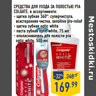 Акция - СРЕДСТВА для УХОДа ЗА ПОЛОСТ ЬЮ РТА COLGATE,