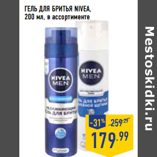 Акция - ГЕЛЬ ДЛЯ БРИТЬЯ NIVEA,