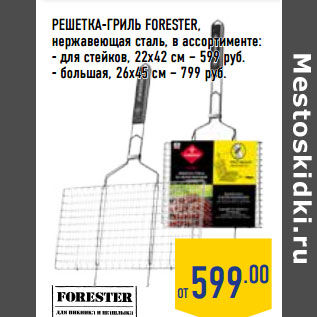 Акция - РЕШЕТКА -ГРИЛЬ FORESTER,