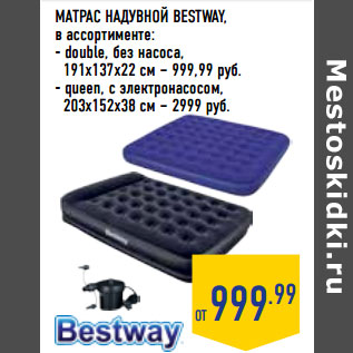 Акция - МАТРАС НАДУВНОЙ BESTWAY, в ассортименте: