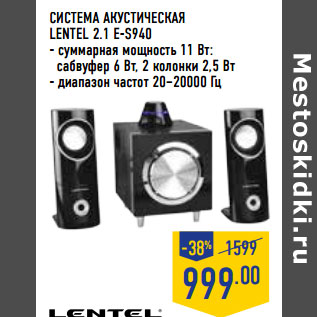 Акция - СИСТЕМА АКУСТИ ЧЕСКА Я LENTEL 2.1 E-S940