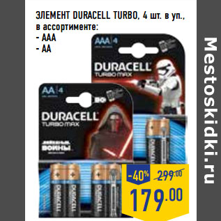 Акция - ЭЛЕМЕНТ DURACELL TURBO, 4 шт. в уп., в ассортименте: - AAA - AA