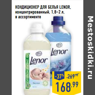 Акция - КОНДИЦИОНЕР ДЛЯ БЕЛЬЯ LENOR,