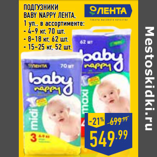 Акция - ПОДГУЗНИКИ BABY NAPPY ЛЕНТА ,