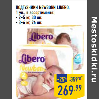 Акция - ПОДГУЗНИКИ NEWBORN LIBERO,