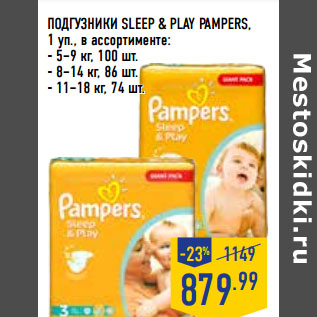 Акция - ПОДГУЗНИКИ SLEEP & PLAY PAMPERS,