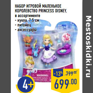 Акция - НАБОР ИГРОВОЙ МАЛЕНЬКОЕ КОРОЛЕВСТВО PRINCESS DISNEY,