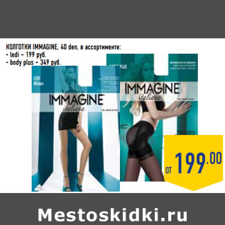 Акция - КОЛГОТКИ IMMAGINE, 40 den, в ассортименте: