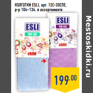 Акция - КОЛГОТКИ ESLI, арт. 12С-20СПЕ,