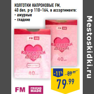 Акция - КОЛГОТКИ КАПРОНОВЫЕ FM,