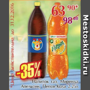 Акция - Напиток газ Миринда Апельсин, Пепси-Кола