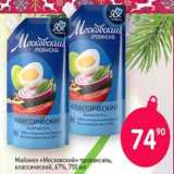 Авоська Акции - Майонез "Московский " провансаль, классический 67% 