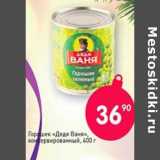 Магазин:Авоська,Скидка:Горошек «Дядя Ваня», консервированный 