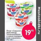 Магазин:Авоська,Скидка:Йогурт «Савушкин» двухслойный, земляника/вишня и черная смородина / киви и крыжовник 2% 