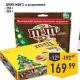 Магазин:Лента,Скидка:ДРАЖЕ M&M’s,