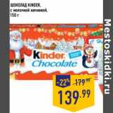 Магазин:Лента,Скидка:Шоколад KINDER,
с молочной начинкой