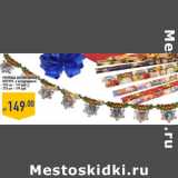 Магазин:Лента,Скидка:Гирлянда декоративная
КУЛТУРЕ , в ассортименте:
