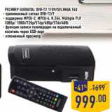 Магазин:Лента,Скидка:Ресивер GODIGITAL DVB-T2 1109/SELENGA T40
