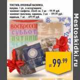 Магазин:Лента,Скидка:Текстиль кухонный ВАСИЛИСА,
