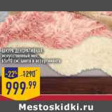 Магазин:Лента,Скидка:Шкура декоративная,
искусственный мех,
65х90 см, цвета