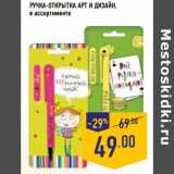 Магазин:Лента,Скидка:Ручка-открытка АРТ И ДИЗАЙН ,