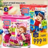 Магазин:Лента,Скидка:НАБОР ИГРОВОЙ MEGA BLOKS,
60 деталей