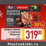 Магазин:Билла,Скидка:Окорок свиной с томатами Мираторг