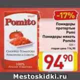 Магазин:Билла,Скидка:Помидоры протертые Pomi Помидоры мякоть Pomito