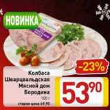 Магазин:Билла,Скидка:Колбаса Шварцвальдская мясной Дом Бородина