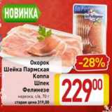 Магазин:Билла,Скидка:Окорок Шейка Пармская Коппа Шпек Фелинезе нарезка