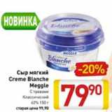 Магазин:Билла,Скидка:Сыр мягкий Creme Blanche Meggle с травами, классический 62%