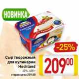 Магазин:Билла,Скидка:Сыр творожный для кулинарии Hochland 60%