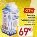 Магазин:Билла,Скидка:Ряженка Рузска Рузское молоко 2,5%