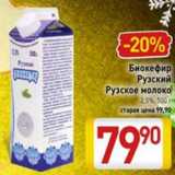 Магазин:Билла,Скидка:Биокефир Рузский, Рузское молоко 2,5%