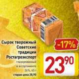 Магазин:Билла,Скидка:Сырок творожный Советские традиции Ростагроэкспорт глазированный 26%
