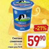 Магазин:Билла,Скидка:Сметана сливочная 20%