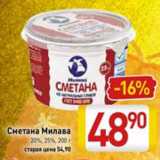 Магазин:Билла,Скидка:Сметана Милава 20%,25%