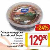 Магазин:Билла,Скидка:Сельдь по-царски Балтийский берег с дымком с укропом в масле