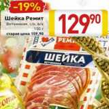 Магазин:Билла,Скидка:Шейка Ремит ветчинная с/к, в/к