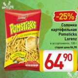 Магазин:Билла,Скидка:Соломка картофельная Pomsticks Lorenz