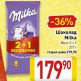 Магазин:Билла,Скидка:Шоколад Milka Микс 2+1