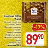 Магазин:Билла,Скидка:Шоколад Ritter Sport цельный лесной орех и хлопья, белый молочный с цельным миндалем