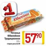 Магазин:Билла,Скидка:Печенье Юбилейное традиционное