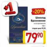 Магазин:Билла,Скидка:Шоколад Вдохновение