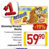 Магазин:Билла,Скидка:Шоколад Nesquik Nestle с молочной начинкой, с ягодами, с клубникой, молочный