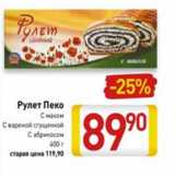 Магазин:Билла,Скидка:Рулет Пеко с маком, с вареной сгущенкой, с абрикосом